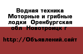 Водная техника Моторные и грибные лодки. Оренбургская обл.,Новотроицк г.